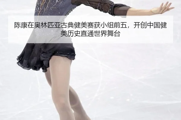 陈康在奥林匹亚古典健美赛获小组前五，开创中国健美历史直通世界舞台