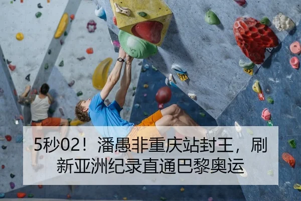 5秒02！潘愚非重庆站封王，刷新亚洲纪录直通巴黎奥运